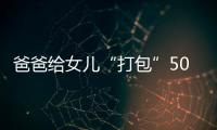 爸爸給女兒“打包”50斤冬瓜帶走