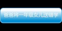 爸爸將一年級女兒送錯學校 兩所學校相隔僅一條馬路