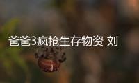 爸爸3瘋搶生存物資 劉燁喪心病狂埋孩子【娛樂新聞】風(fēng)尚中國網(wǎng)