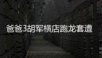 爸爸3胡軍橫店跑龍套遭拒 劉濤冷眼旁觀【娛樂新聞】風尚中國網