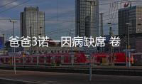 爸爸3諾一因病缺席 卷毛黨霓娜安慰軒軒【娛樂新聞】風尚中國網