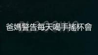 爸媽警告每天喝手搖杯會得糖尿病，是真的嗎？