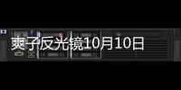 爽子反光鏡10月10日北京開(kāi)唱 現(xiàn)已開(kāi)票【娛樂(lè)新聞】風(fēng)尚中國(guó)網(wǎng)