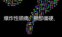 爆炸性頭痛、頸部僵硬、視力模糊，當心是致命的「腦動脈瘤破裂」