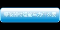 爆破器材運輸車為什么要升級為國五標準？專汽家園