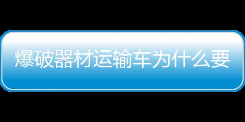 爆破器材運(yùn)輸車為什么要升級(jí)為國五標(biāo)準(zhǔn)？專汽家園