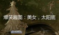 爆笑趣圖：美女，太陽底下暴曬的板凳可不是隨便就能坐下的！