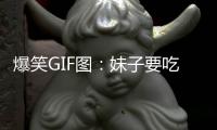 爆笑GIF圖：妹子要吃完，不要浪費啊