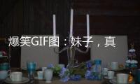 爆笑GIF圖：妹子，真是勇氣可嘉，這么大個仙人掌上也敢坐下去！