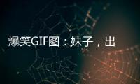 爆笑GIF圖：妹子，出門不檢查褲子無所謂，你鞋子啥意思，很尷尬啊