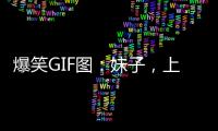 爆笑GIF圖：妹子，上班路上別只顧著玩手機！