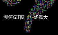 爆笑GIF圖：廣場舞大媽和他比都弱爆了