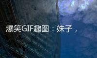 爆笑GIF趣圖：妹子，下樓拿個快遞而已，至于穿得這么“精致”嗎