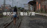 爆笑GIF：看妹子第一眼是想戀愛的人，吃一口是養(yǎng)不起的人