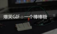 爆笑GIF：一個棒棒糖就搭訕成功了，妹子我這有一箱，跟我走吧