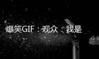 爆笑GIF：觀眾：我是不是知道的太多了，會不會被滅口