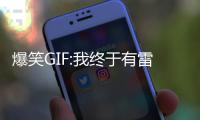 爆笑GIF:我終于有雷神一樣的身材