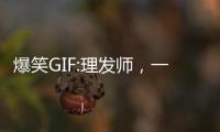 爆笑GIF:理發師，一流的技術，獨特的工具，頂你！！！