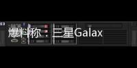 爆料稱：三星GalaxyS22全系將迎來(lái)一波漲價(jià) 最高配置售價(jià)將破萬(wàn)