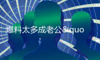 爆料太多成老公"黑粉"？ 朱丹自侃：一定好好說話