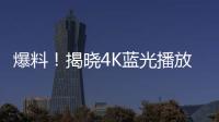 爆料！揭曉4K藍光播放器開博爾K9外觀