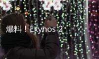 爆料！Exynos 2100和驍龍875到底誰的性能更強悍？