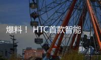 爆料！ HTC首款智能手表諜照流出 或?qū)⒂?月份發(fā)布