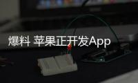 爆料 蘋(píng)果正開(kāi)發(fā)Apple Watch底座 支持Nightstand模式