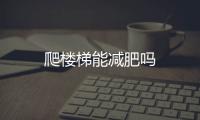 爬樓梯能減肥嗎