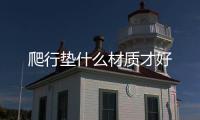爬行墊什么材質才好
