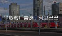 爭取客戶青睞，阿里巴巴模型收費(fèi)大降 97% 引爆 AI 價格戰(zhàn)