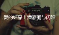 愛的結(jié)晶！潘嘉麗與閃婚老公合作推出新單曲