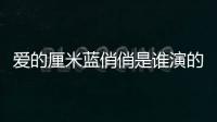 愛的厘米藍俏俏是誰演的 藍俏俏扮演者徐囡楠資料代表作品