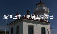 愛神歸來？曝埃里克森已回到國米 即將接受體檢