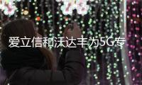 愛立信和沃達豐為5G專網推出服務連續性解決方案