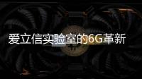 愛立信實驗室的6G革新：為何2024年深入研究6G技術非常重要