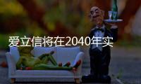 愛立信將在2040年實現整個價值鏈溫室氣體凈零排放