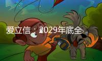 愛立信：2029年底全球5G用戶將達56億