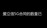 愛立信5G合同的數量已達100份？