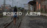 愛立信CEO：人類正跨越第五次技術革命拐點