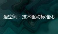 愛空間：技術驅動標準化家裝 良好交付為用戶“省心”