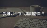 愛可以重來分集劇情詳細(xì)介紹第18集