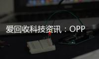 愛回收科技資訊：OPPO首款折疊屏手機官宣12月15日發布