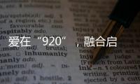 愛在“920”，融合啟新程！兩岸青年共同書寫中國式現代化奮斗篇章