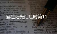 愛在陽光燦爛時第11