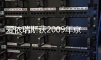 愛依瑞斯獲2009年京城百姓信賴品牌家具