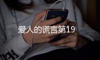 愛人的謊言第19