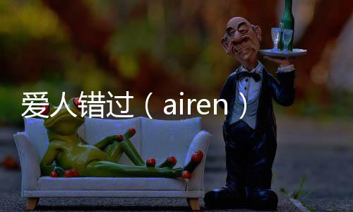 愛人錯過（airen）