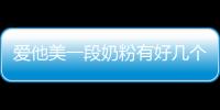 愛他美一段奶粉有好幾個版本，但真偽查詢方法都相似