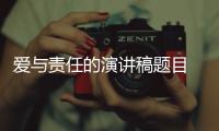 愛與責(zé)任的演講稿題目 愛與責(zé)任的演講稿